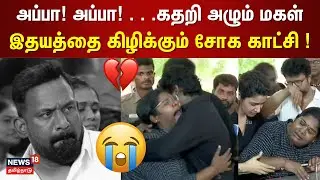 RIP Robo Shankar | அப்பா! அப்பா! . . .கதறி அழும் மகள்  - இதயத்தை கிழிக்கும் சோக காட்சி ! | TSK