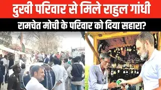 Rahul Gandhi Meets Ramchet Mochi Family in Sultanpur | पोती के इलाज का भरोसा, इंसानियत की मिसाल