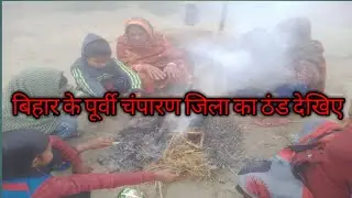 #viralthand #Bihar Ke Purvi Champaran Jila Ke Thand Dekhiy #Village In Thand #Village In Vlog #2022