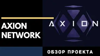 Axion network - обзор проекта с  пассивным заработком на токене Axion