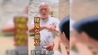 赌鬼女朋友 “赌鬼女朋友，我也不要你”，古人云：“浪子回头金不换”，可这赌海无涯啊骰子一响，家庭遭殃财运尽丧。