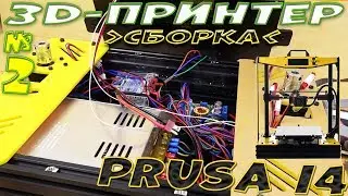 3d-принтер из Китая - Prusa i4 #2 Сборка