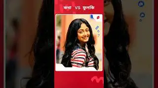 কথা VS ফুলকি | Star Jalsha Serial Actress Kotha VS Zee Bangla Serial Actress Phoolki Face Off 2025
