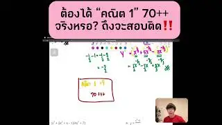 ต้องได้ “คณิต 1” 70++จริงหรอ? ถึงจะสอบติด‼️(DEK 69)