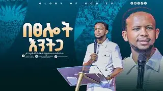 በእግዚአብሔር ፊት ሁልጊዜ በጸሎት እንትጋ። GLORY OF GOD TV @Prophet Zekariyas Wondemu