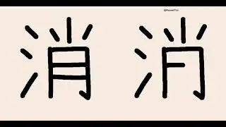 汉字 消 599 书写发音