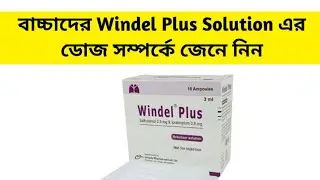 Windel Plus Nebulizer Solution এর কাজ ও ব্যবহার 💨 | কাশি ও শ্বাসকষ্টের দ্রুত উপশম | Windel Plus Uses