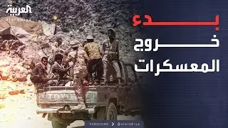 الخامسة | اليمن.. خروج المعسكرات والأسلحة الثقيلة من عدن