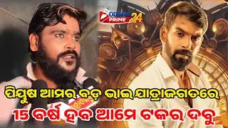 ପିୟୁଷ ଆମର ବଡ଼ ଭାଇ ଯାତ୍ରାଜଗତରେ 15 ବର୍ଷ ଆମେ ଟକର ଦବୁ ||  Piyush Jatra Khandagiri Mela || Odisha Prime24