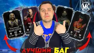 РАБОЧИЙ БАГ НА АЛМАЗНЫХ ПЕРСОНАЖЕЙ В МОРТАЛ КОМБАТ МОБАЙЛ