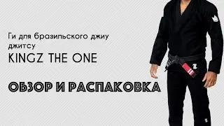 Распаковка и обзор кимоно для бразильского джиу джитсу KINGZ The One