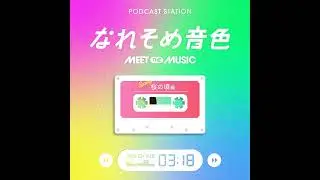 Vol.30 小学校1年2組「ありがとうの花」 #なれそめ音色 〜桜の頃編〜