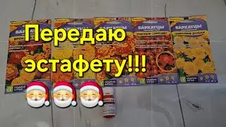 Приняла эстафету!!! Передала эстафету!!!