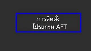 How to install Applied Flow Technology (AFT) Fathom V.10 through KMUTNB Rayong network