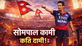 sompal kamiSompal Kami &mdash; Kati Dami! 🇳🇵🔥 | Nepali Cricket Stadium Anthem