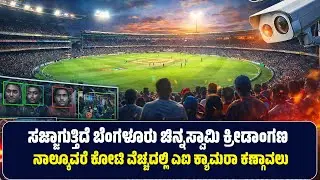 ಸಜ್ಜಾಗುತ್ತಿದೆ ಬೆಂಗಳೂರು ಚಿನ್ನಸ್ವಾಮಿ ಕ್ರೀಡಾಂಗಣ  | ನಾಲ್ಕೂವರೆ ಕೋಟಿ ವೆಚ್ಚದಲ್ಲಿ ಎಐ ಕ್ಯಾಮರಾ ಕಣ್ಗಾವಲು |