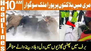 Tragic News From Murree! News Headlines | 10 AM | 09 Jan 2022 | GNN
