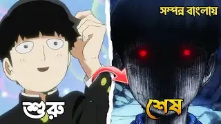 Mob Psycho 100 Season 1 Explained in Bangla | শক্তির পেছনের সত্য গল্প!