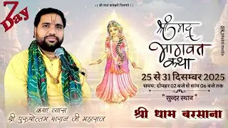 Day 7 Live || श्री पुरुषोत्तम शरण जी महाराज || श्रीमद् भागवत कथा || श्री धाम बरसाना