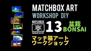 Matchbox Art【episode 13】マッチ箱アート第13話🏁盆栽BONSAI