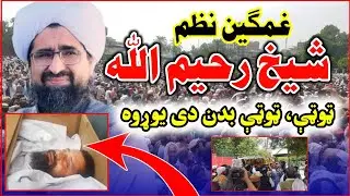 شیخ رحیم الله حقانی |غمجن نظم | اواز غزالی مروت | ټوټی ټوټی بدن یی یوړو | Pashto Sad nazam