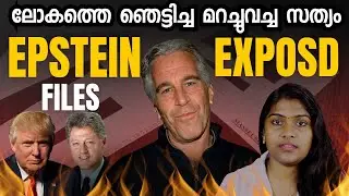 The Epstein File: യഥാർത്ഥ സത്യം പുറത്തുകൊണ്ടുവരുന്നു | Explained in Malayalam | Wiki Vox Malayalam