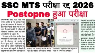 SSC MTS परीक्षा रद्द 2026/SSC MTS परीक्षा Postpone हुआ 2026/SSC New Notice 2026