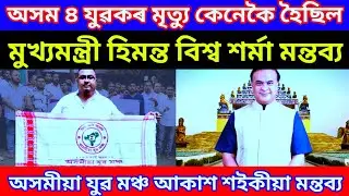 Assamese News | Himanta Biswa Sarma Comments | Akash Saikia Fierce Comments