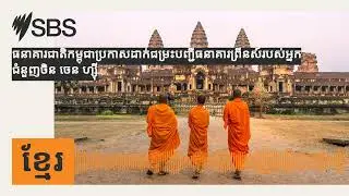 ធនាគារជាតិកម្ពុជាប្រកាសដាក់​ជម្រះបញ្ជីធនាគារព្រីនស៍របស់អ្នកជំនួញចិន ចេន ហ្ស៊ី | SBS Khmer - SBS...