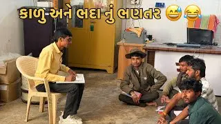 કાળુ અને ભદા નું ભણતર 😂😅