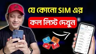 যে কোনো SIM এর কল লিস্ট দেখুন | How To See Call Details And Usage History | Imrul Hasan Khan