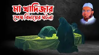 nasir uddin  ansari waz | mufti nasir uddin ansari | মুফতি নাসির উদ্দিন আনসারী ।মা খাদিজার শেষ বিদায়