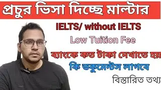 মাল্টার স্টুডেন্ট ভিসার খরচ কত হয়। Study in Malta /Malta student Visa from Bangladesh
