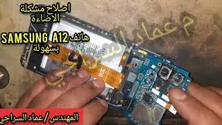 اصلاح عطل الاضاءة/حل مشكلة الاضاءه/لهاتف سامسونجA12 Samsung A12 phone lighting repair