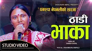 धनरुपा नेपालीको मार्मिक ठाडी भाका  // Live Deuda Thadi Bhaka Dhanrupa Nepali 2082