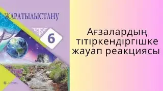 Ағзалардың тітіркендіргіштерге жауап реакциясы