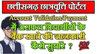 cg scholarship 2024-25 main account validation mai asafal student ke bank account kaise sudhare