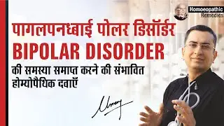 पागलपन/बाई पोलर डिसॉर्डर | Bipolar Disorder | Homeopathic remedies with symptoms | होम्योपैथिक उपचार