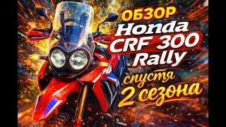 Обзор Honda CRF 300 Rally спустя 2 сезона