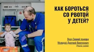 Как бороться со рвотой у детей