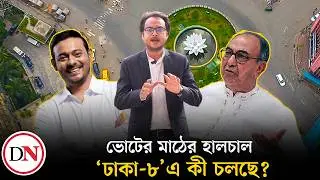 ঢাকা-৮: &lsquo;পাটাব্বাস&rsquo; পাটওয়ারী নাকি আব্বাস? কথার লড়াই টপকে জয়ের মালা পরবে কে? | Dhaka 8 | Bd Election