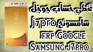 تخطي حساب جوجل سامسونج j7pro  j730f / frp Samsung j7pro