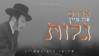 SHLOMIE RUBENSTEIN - OUT OF MY GULUS | שלומי רובינשטיין - ארויס פון מיין גלות
