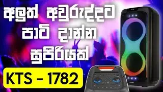 KTS 1782 ගැන හැමදේම දැනගනිමු | Party Box | Bluetooth Speaker | Mobile.LK