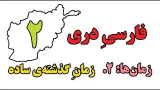 فارسی دری: زمان ها: 2 - آموزشِ زمانِ گذشته‌ی ساده