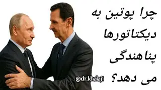 📌 چرا پوتین به دیکتاتور ها پناهندگی سیاسی می دهد؟ تحلیل قانون اساسی روسیه|🎙️دکتر روح‌اله خلجی 