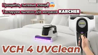 Прощайте, пылевые клещи! 😱 Тестируем пылесос для матрасов KARCHER VCH 4 UVClean (1.198-412.0)