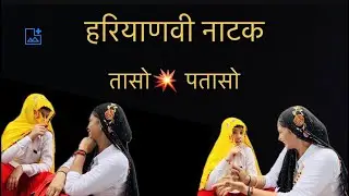 घर का नाश करवाऊ औरत तासो प्तासों 🤣#haryanvi #natak #comedy #funny #viral #viralvideo #tranding #love