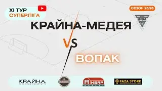 ВОПАК – МЕДЕЯ. 11 тур УФЛ сезону 2025-2026 рр.