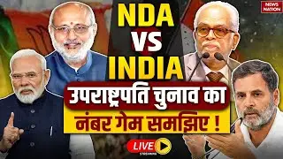 Vice President Election Voting Live : उपराष्ट्रपति चुनाव का नंबर गेम ! | NDA vs INDIA | News Nation